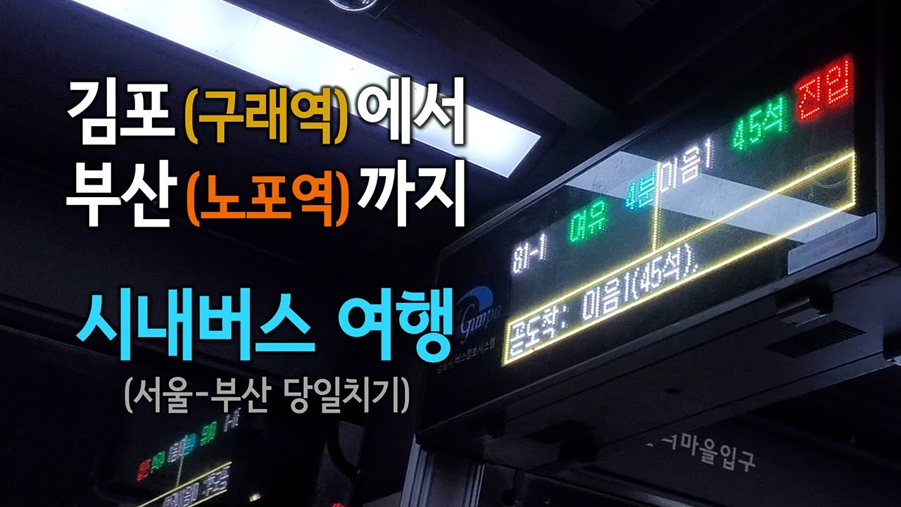 처음으로 도전한 서울(김포)→부산 시내버스 여행!