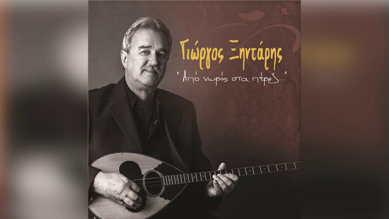 Γιώργος Ξηντάρης - Μοίρα με καταδίκασες - Official Audio Release