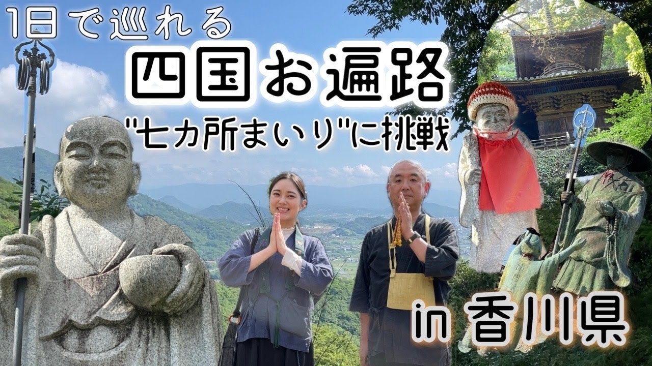 【四国お遍路】1日でめぐる”七カ所まいり”に挑戦【旅Vlog】