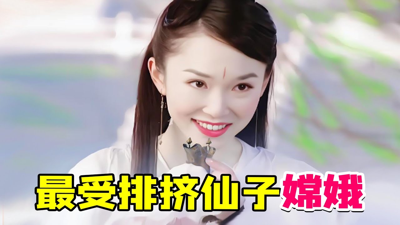 【大头虫】嫦娥仙子离奇的家庭关系神剧《奔月》！范文芳版的嫦娥还是非常仙气的~
