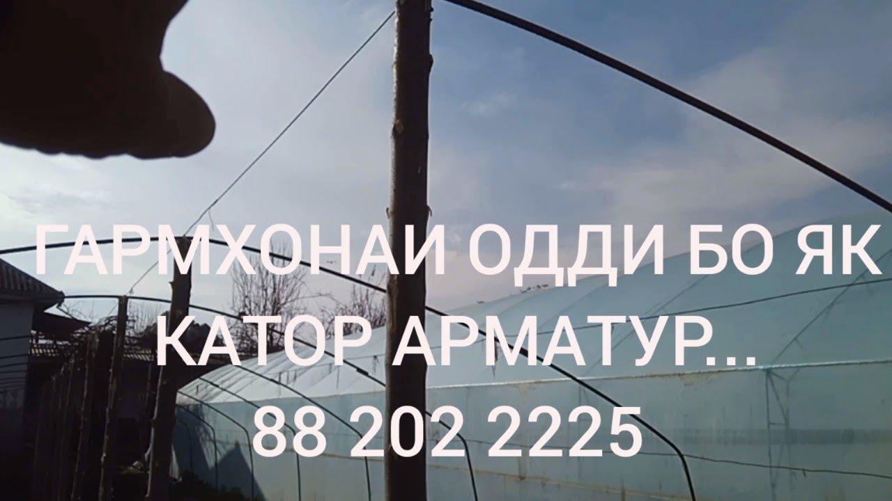 ГАРМХОНАИ ОДДИ БО ЯК КАТОР АРМАТУР..88 202 2225