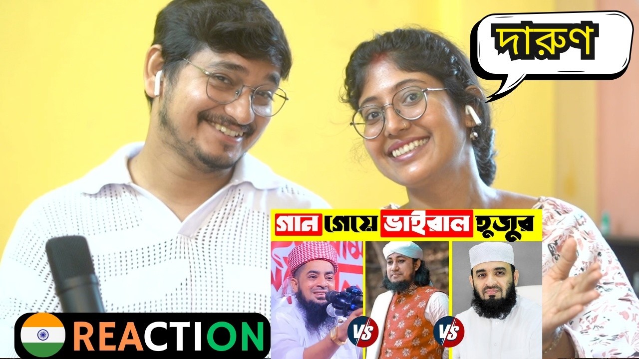 🇮🇳/🇧🇩 Reaction | গান গেয়ে ভাইরাল হুজুর | হুজুর যখন গায়ক | Hujur Vairal Songs | Vairal hujur