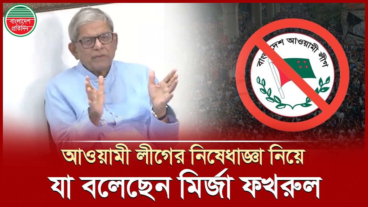 আওয়ামী লীগের নিষেধাজ্ঞা তুলে নেওয়ার প্রশ্নে কী বলেছেন মির্জা ফখরুল | Mirza Fakhrul | Awami League