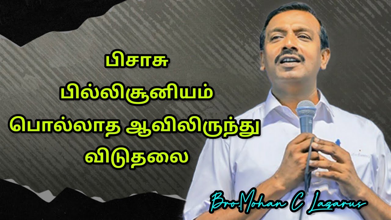 பிசாசு,பில்லி சூனியம்,பொல்லாத ஆவிலிருந்து விடுதலை/Bro.Mohan C Lazarus/Tamil Christian Message