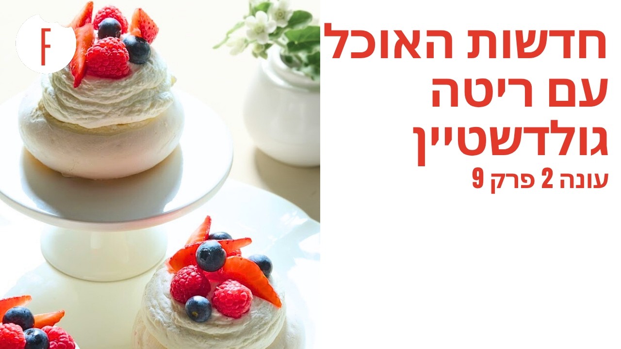 חדשות האוכל עם ריטה גולדשטיין: פרק 29 - פודי