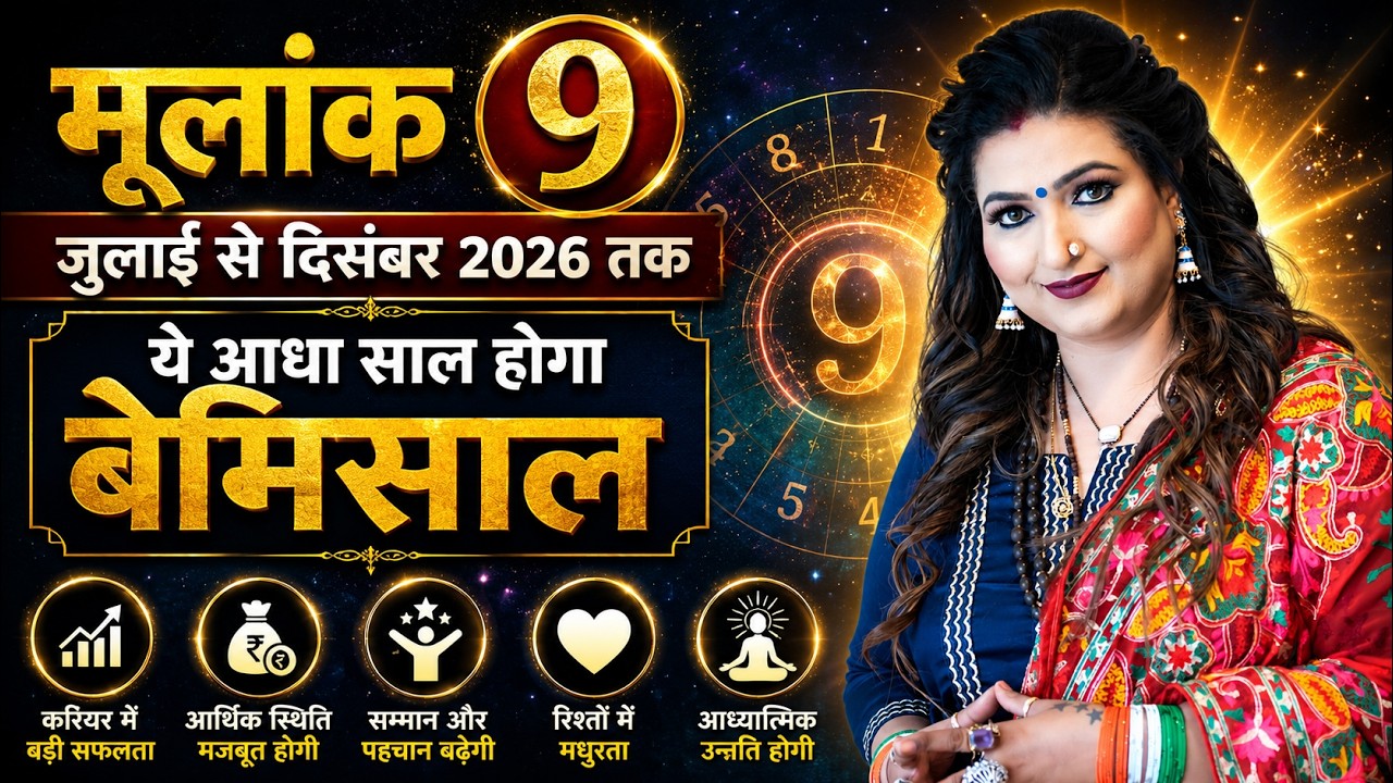 मूलांक 9 | जुलाई से दिसंबर 2026 तक ये आधा साल होगा बेमिसाल | Mulank 9 July to December 2026