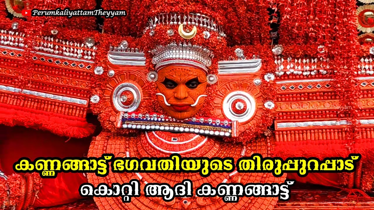 കണ്ണങ്ങാട്ട് ഭഗവതിയുടെ തിരുപ്പുറപ്പാട് || കൊറ്റി ആദി കണ്ണങ്ങാട്ട് || Kannangatt Bhagavathi #theyyam