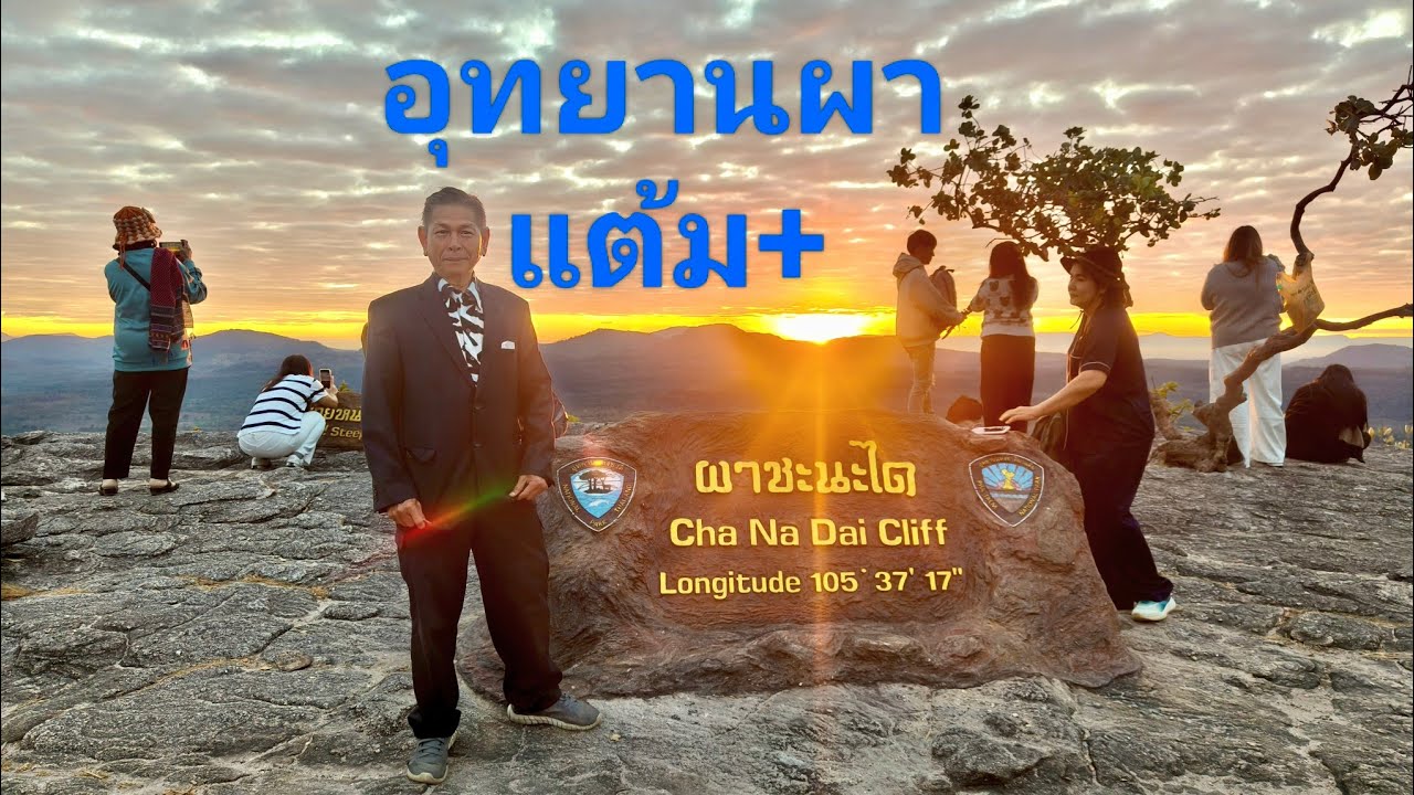อุทยานผาแต้ม+ผาชะนะได