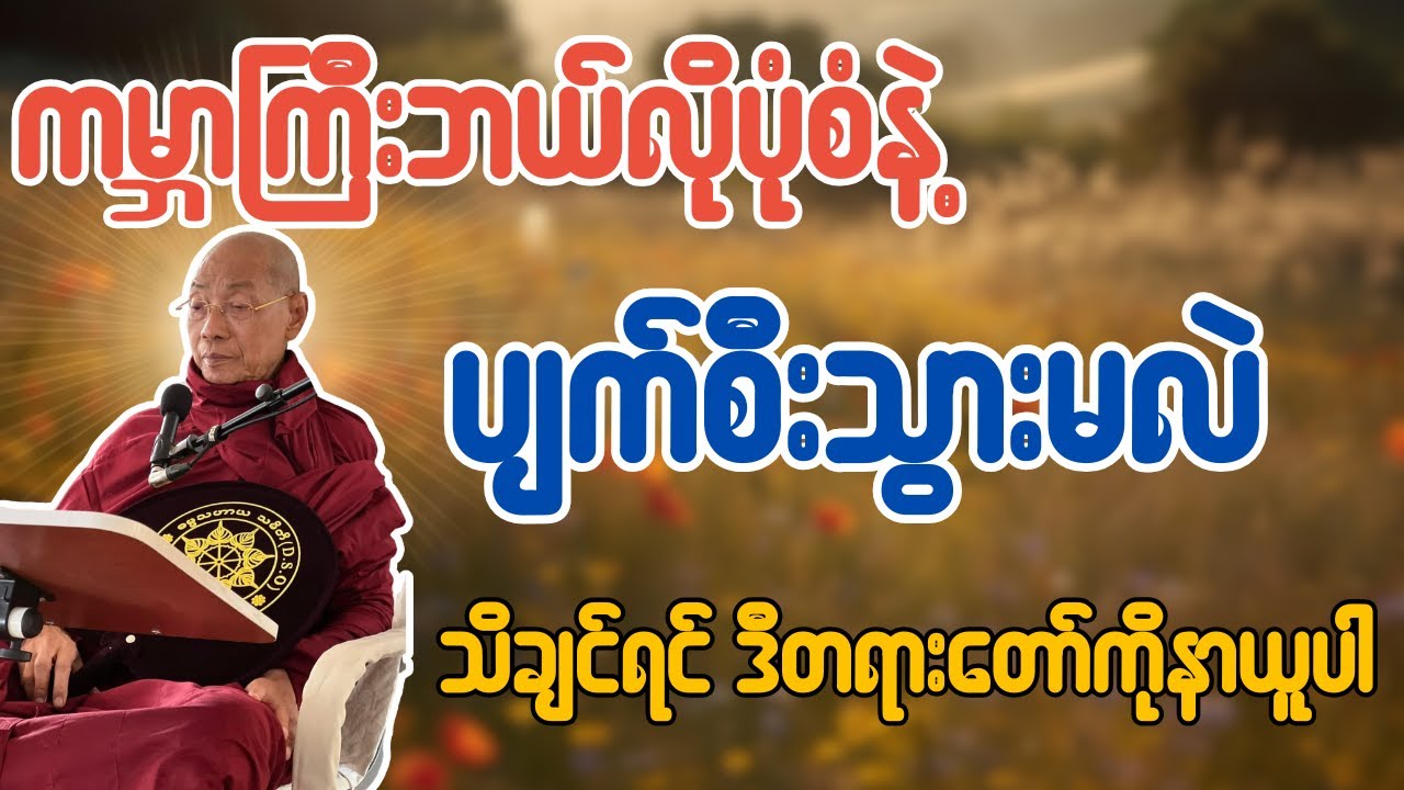 ကမ္ဘာကြီးဘယ်လိုပုံစံနဲ့ပျက်စီးသွားမလဲ သိချင်ရင် ဒီတရားတော်ကိုနာယူပါ - ပါချုပ်ဆရာတော်