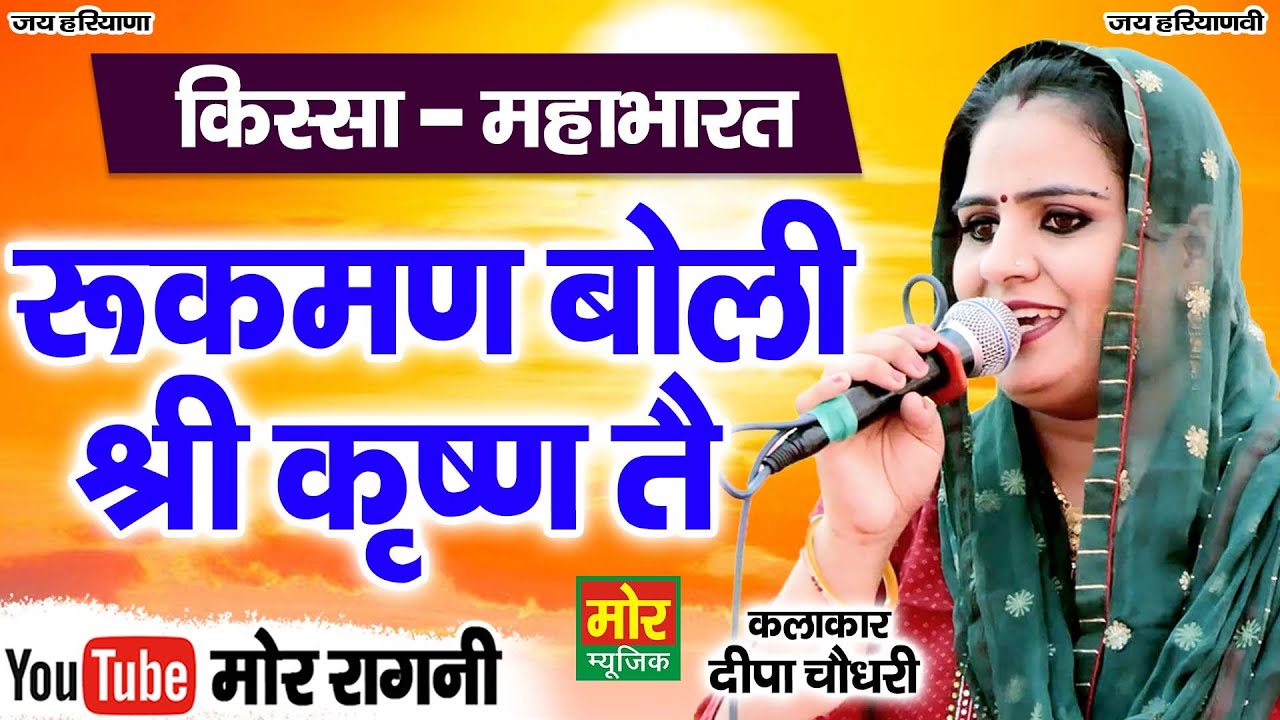 रुक्मण बोली श्री कृष्ण तै || दीपा चौधरी || किस्सा महाभारत || बखापुर गुज्जर कम्पीटिशन || Mor Ragni