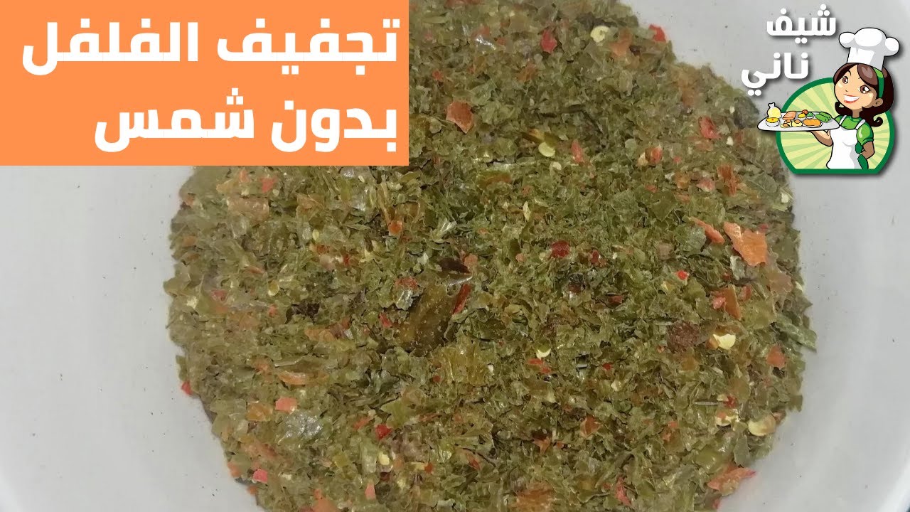تجفيف الفلفل الحار بالبيت خلال 24ساعة  بدون حاجة للشمس