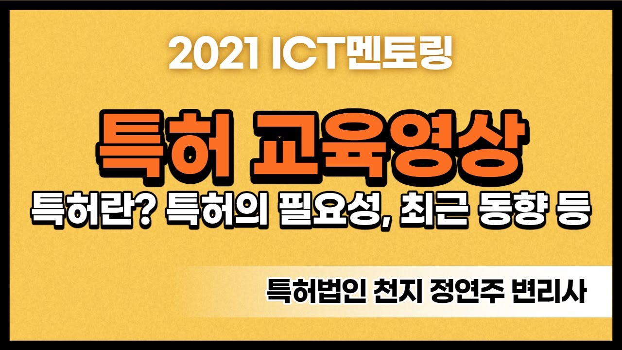 2021 ICT멘토링 - 특허 교육영상
