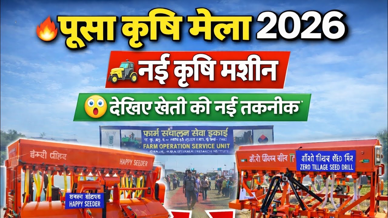 पूसा कृषि मेला 2026 🔥 किसानों के लिए नई मशीनें | खेती की नई तकनीक देखिए #theyoungkisan 
