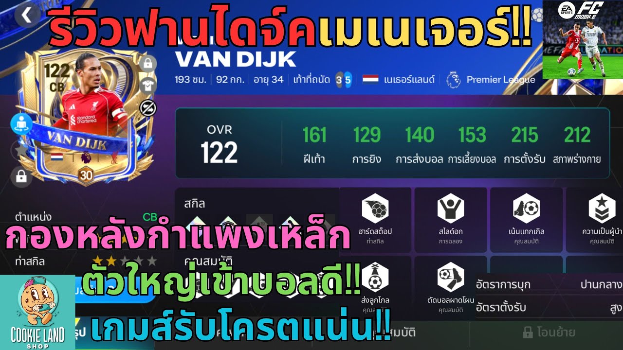 FC MOBILE : รีวิวฟานไดจ์คUTOTYเมเนเจอร์!! กองหลังกำแพงเหล็กตัวใหญ่เข้าบอลดี!! เกมส์รับโครตแน่น!!