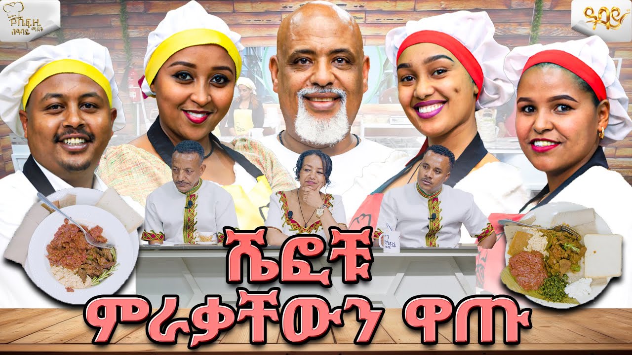 ጎመን ስትገዢ ለባልሽ አታሳዪ ይባላል / ልዩ የፋሲካ በዓል ፕሮግራም ከኦቪድ ሪልስቴት ጋር የተደረገ ጨዋታ በሼፍ ዚ  ማጀት በ ዓባይ ቲቪ /