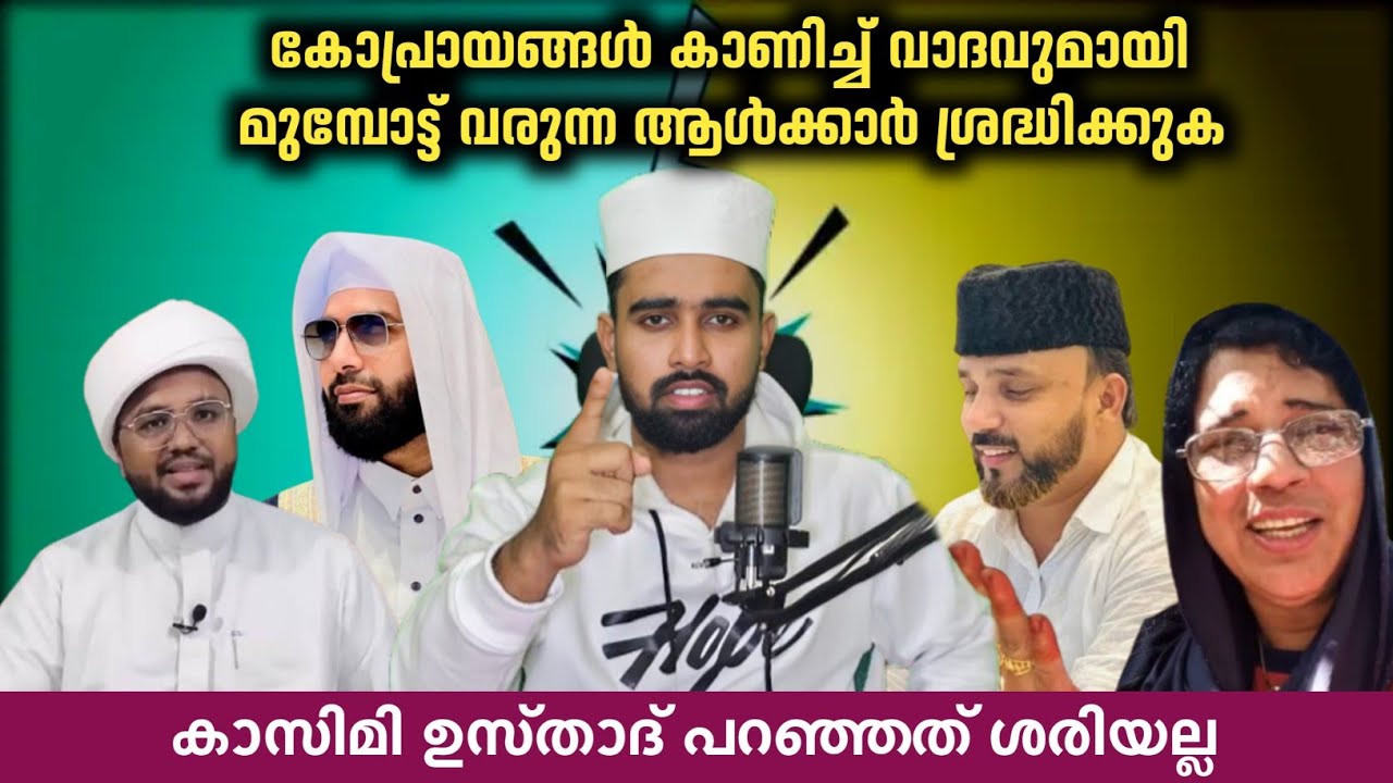 കോപ്രായങ്ങൾ കാണിച്ച് വാദവുമായി മുമ്പോട്ട് വരുന്ന | Noore habeeb | Sirajuddin qasimi
