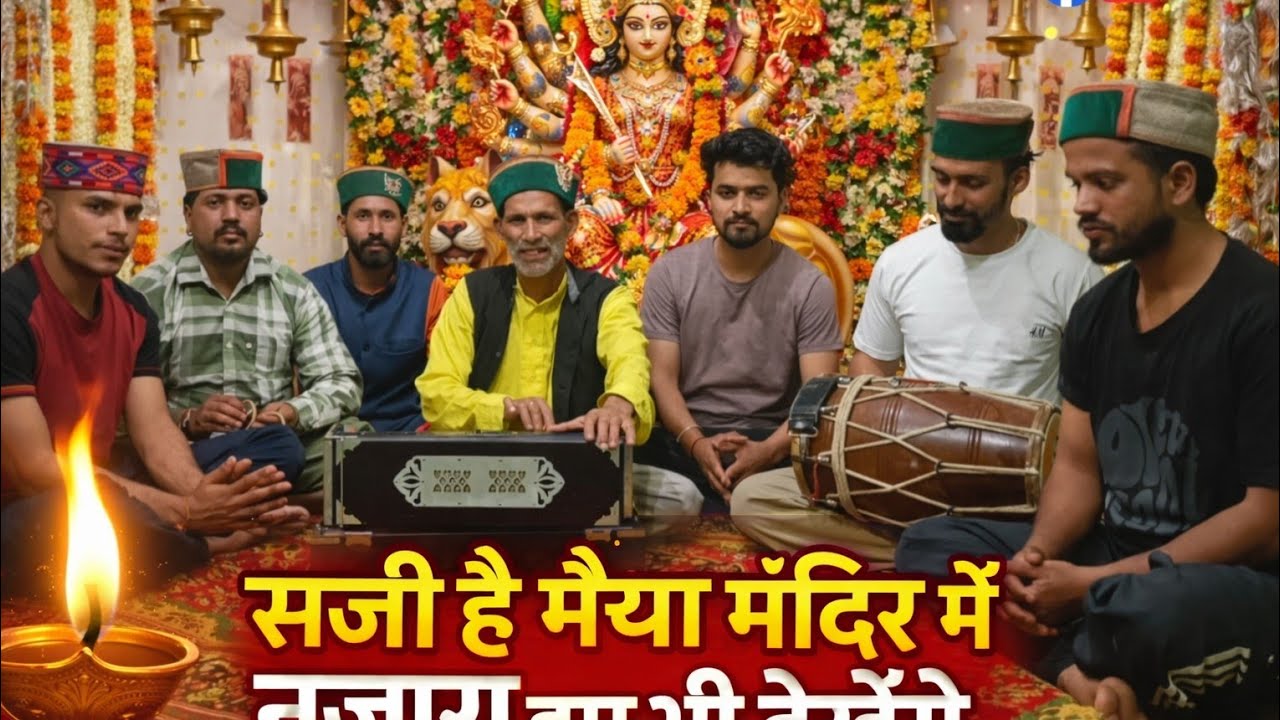सजी है मंदिर में मैया नज़ारा हम भी देखेंगे || माता रानी की सुंदर भेंट || maa naina musical group 