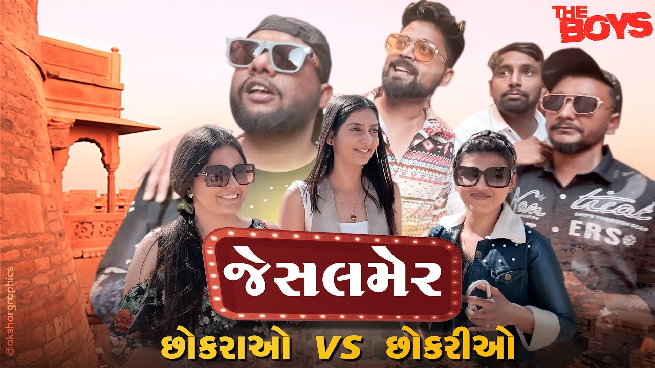 Girls Vs Boys in Jaisalmer | Amdavadiman | Rajasthan Desert Comedy | છોકરા Vs છોકરીયો