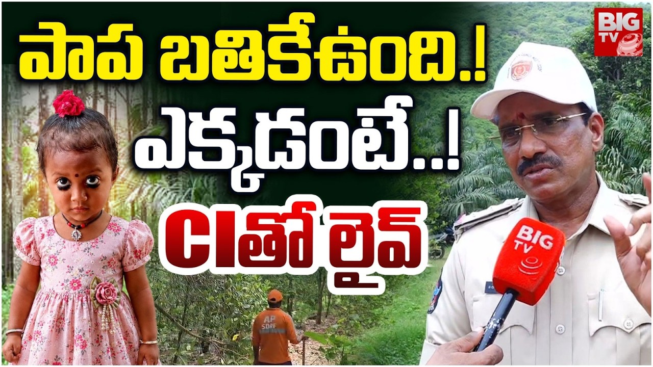 Kakinada Jahnavi Missing Case, CI EXCLUSIVE Interview LIVE |  జాహ్నవి బతికేఉంది | BIG TV