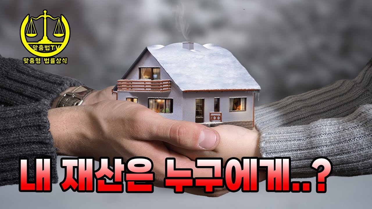 단 3분!! 상속순위에 대해 알려드립니다