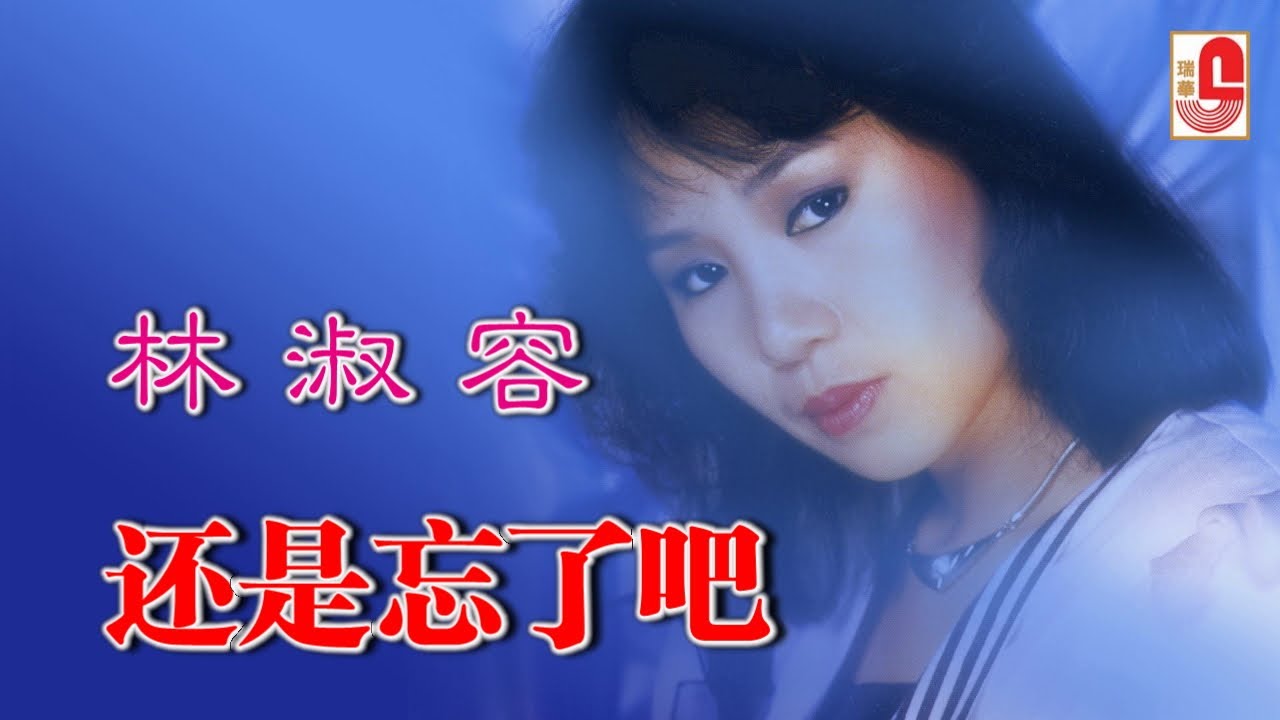 林淑容 - 还是忘了吧（Official Lyric Video)