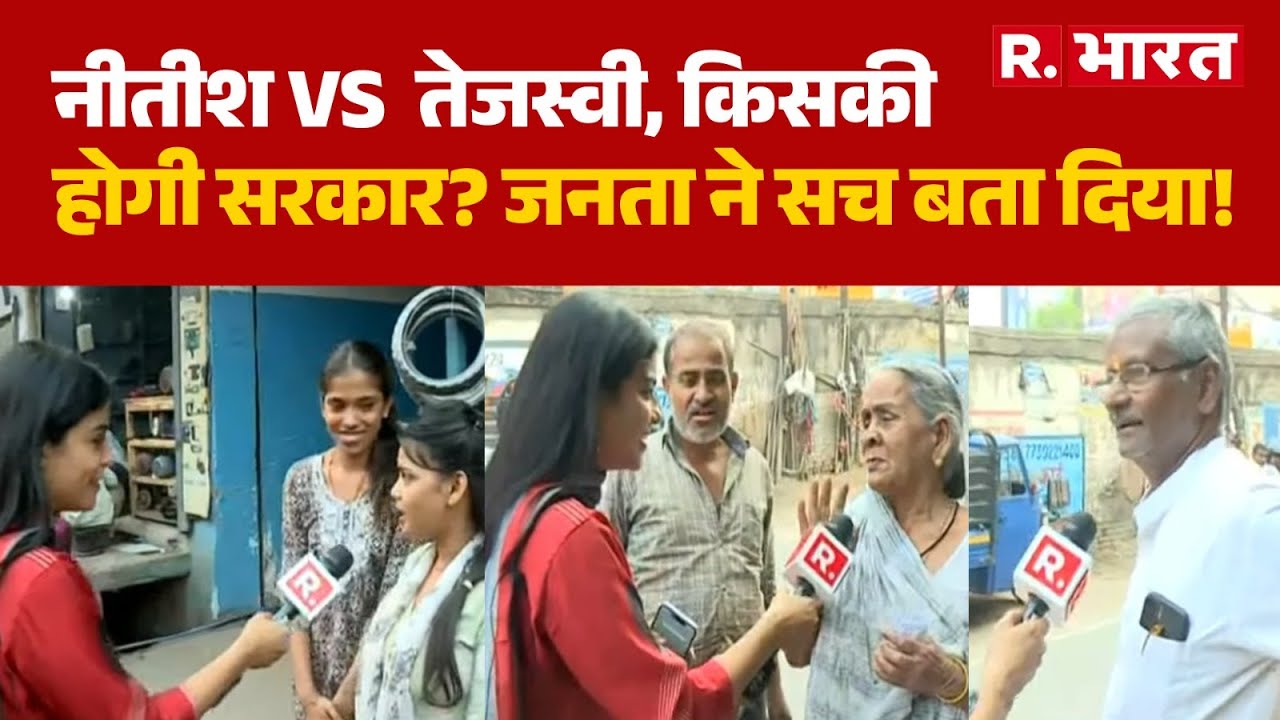 Bihar Election 2025:  नीतीश VS  तेजस्वी, किसकी होगी सरकार?  | Tejashwi Yadav | JDU | RJD