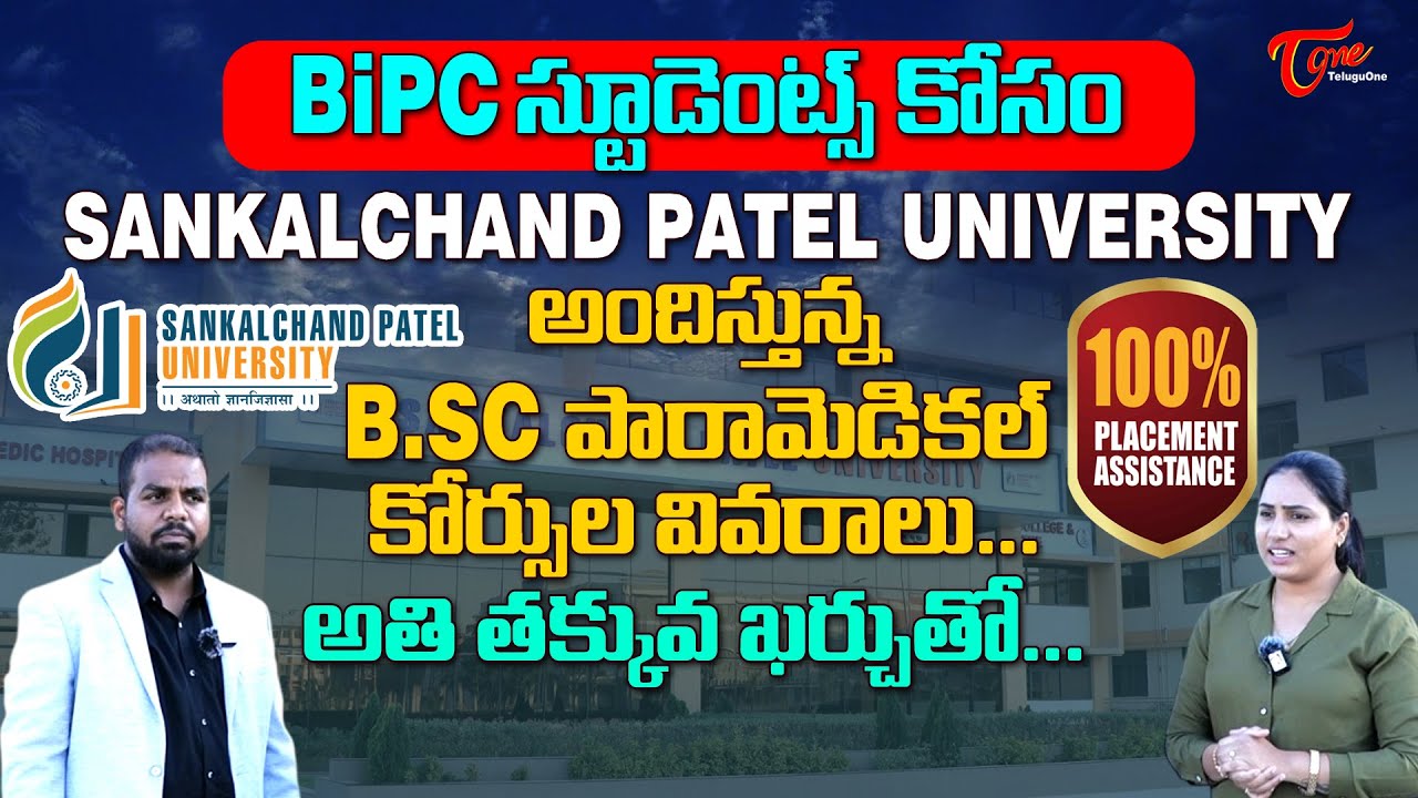 Sankalchand Patel University, Gujarat | BiPC స్టూడెంట్స్ కోసం  B.Sc పారామెడికల్ కోర్స్.. TeluguOne