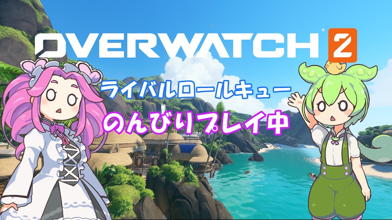 (オーバーウォッチ)お昼ののんびりランク配信