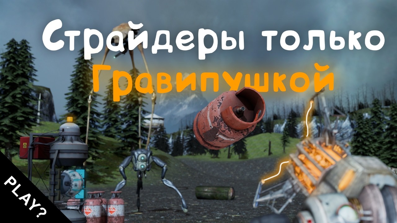 Страйдеры только Гравипушкой | Half - Life | PLAY?