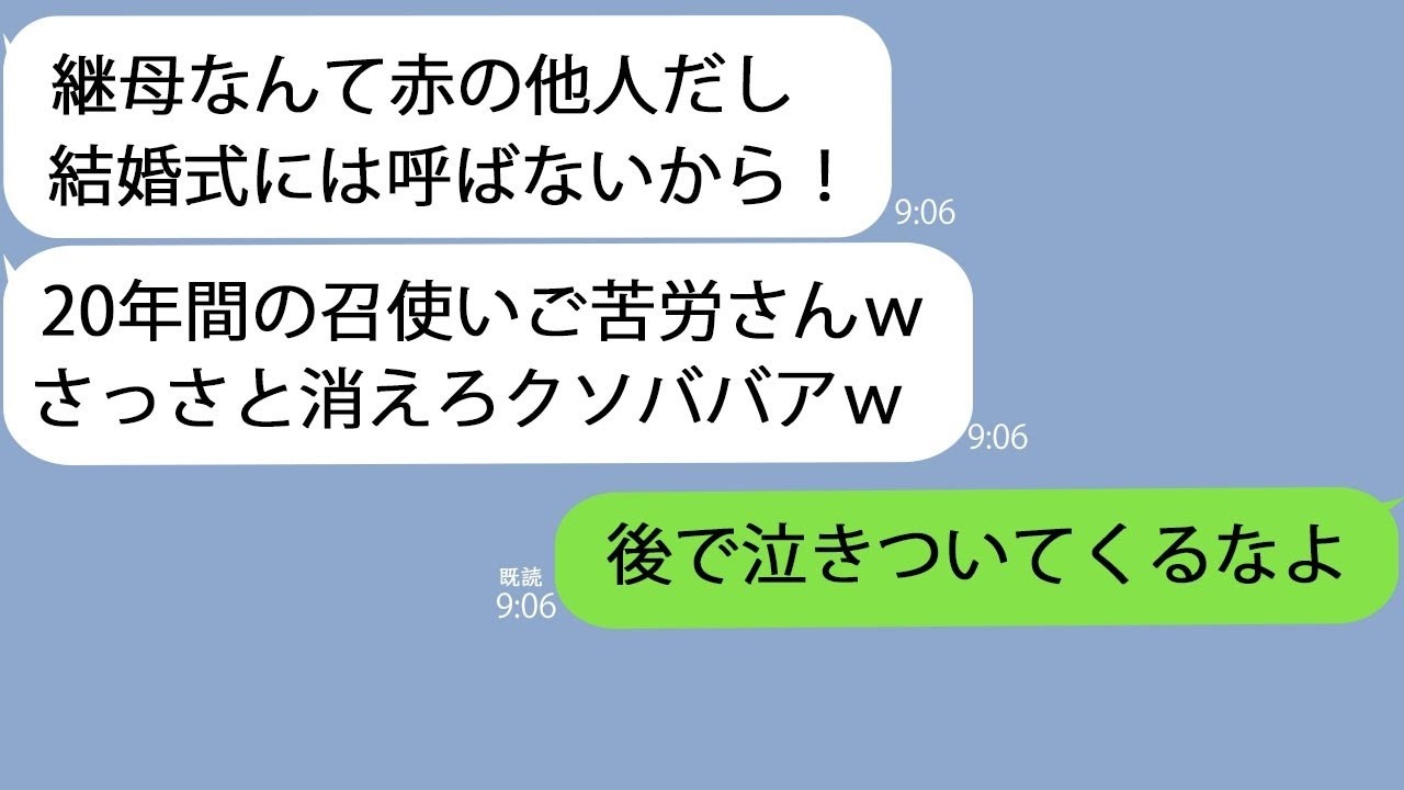 LINE20年間愛情を注いで育てた連れ子結婚式は大事な家族だけ招待するし他人は来るな私わかったある真実つを隠したまま姿を消した結果