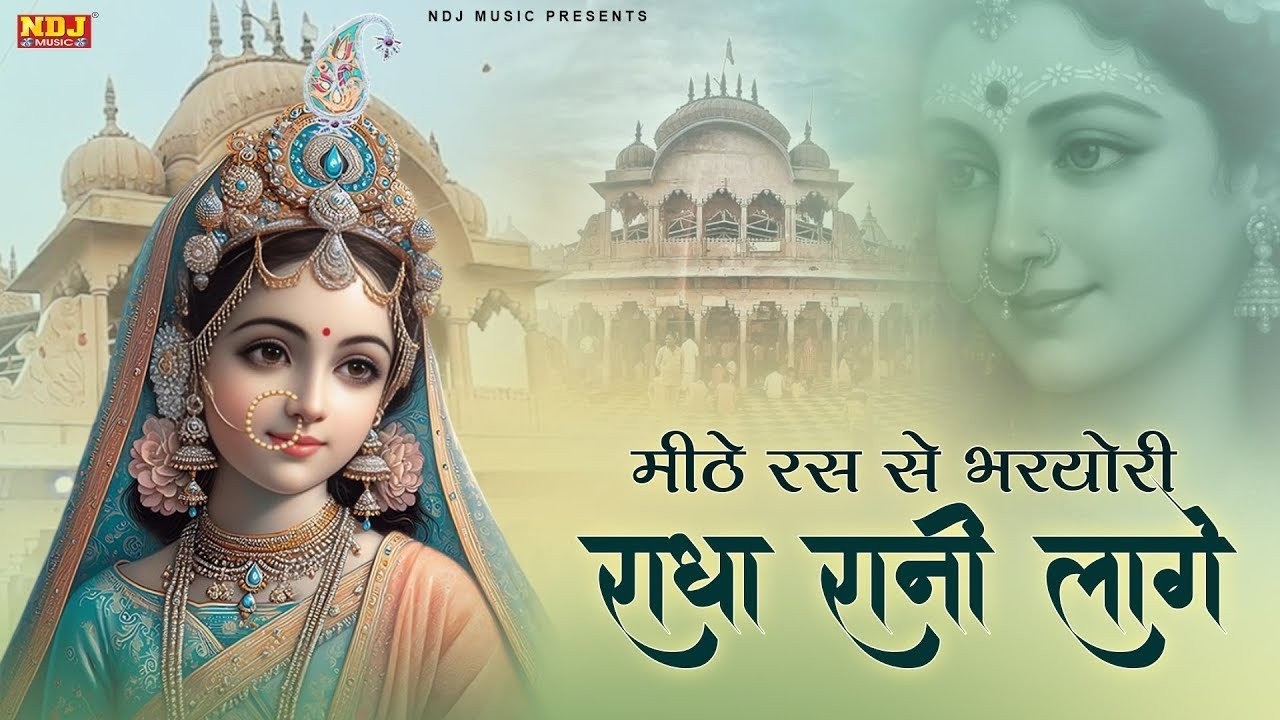 मीठे रस से भर्यो राधा रानी लागे | Mithe Ras Se Bharyori Radha Rani Lage - Swastika Mishra | Krishna