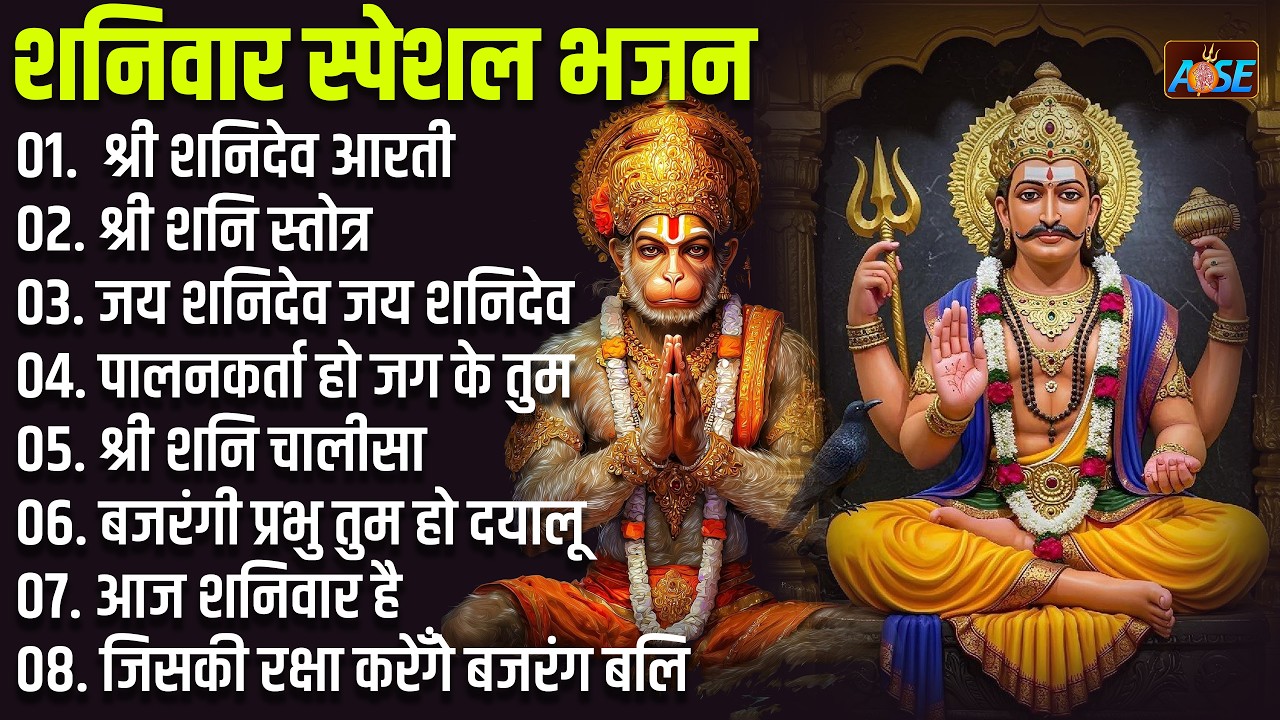 शनिवार स्पेशल भजन:  हनुमान चालीसा व आरती, शनि चालीसा, बजरंग बाण, आज शनिवार है, जय शनि देव, जय हन