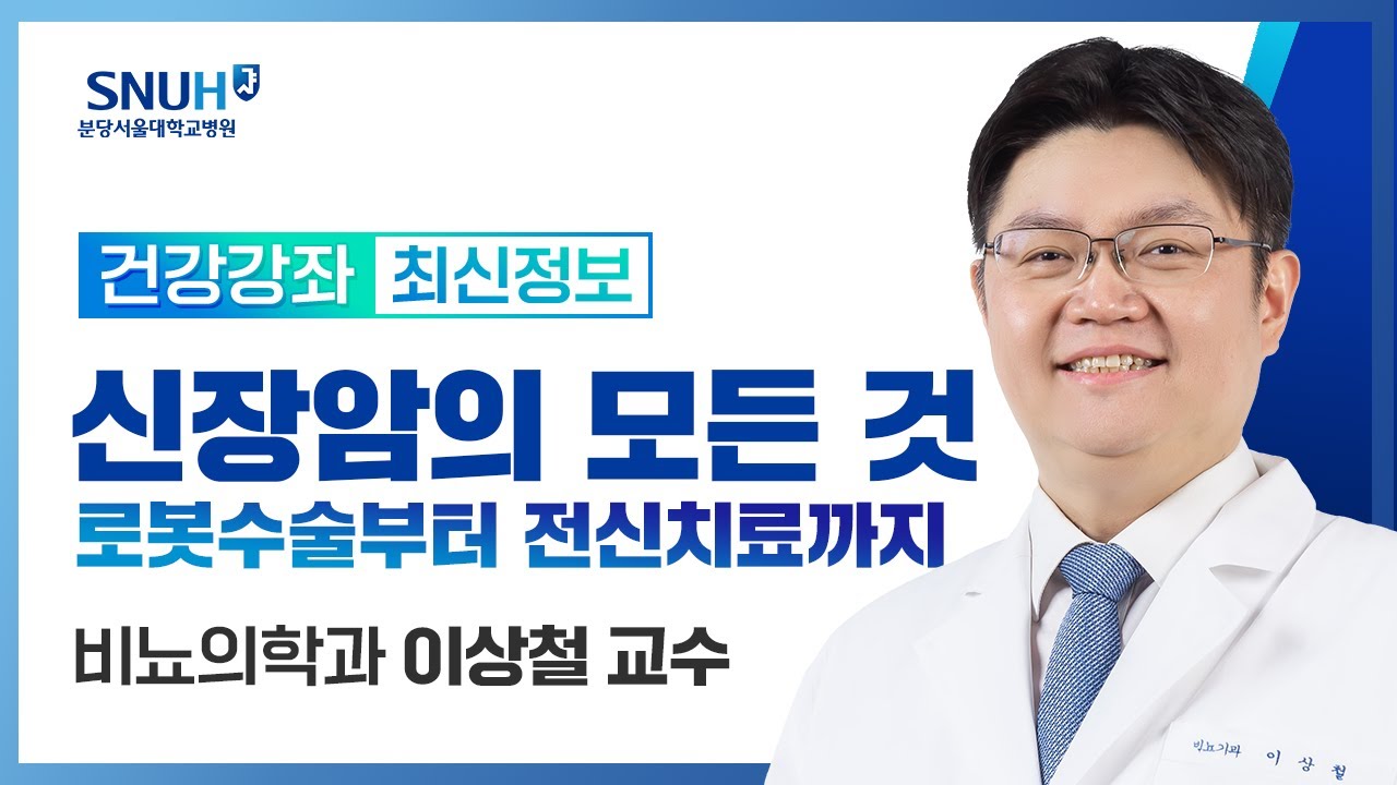 [재방송]신장암의 모든 것 2024년 : 로봇수술부터 전신치료까지(24.01.17) 비뇨의학과 이상철 교수