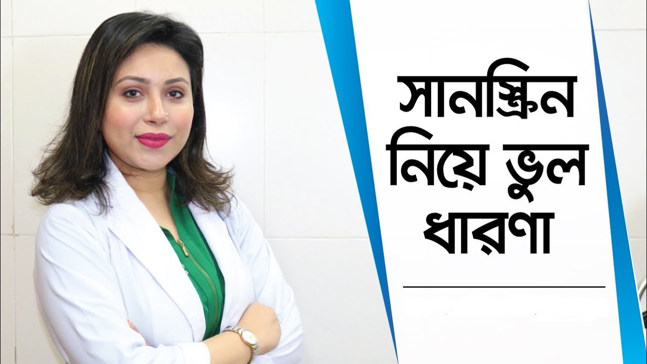 সানস্ক্রিনের ব্যবহার ও ভুল ধারণা - ডাঃ তাসনিম খান