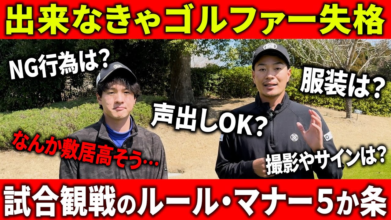 【マナー違反者多すぎ】ゴルフの試合観戦で必ず守るべき５か条、楽しむためのコツやおすすめグッズを解説します！【ゴルファー必見】