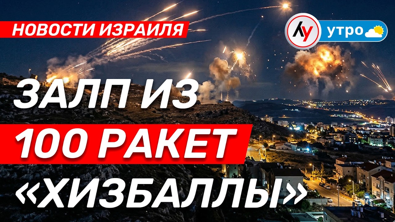 Новости Израиля: Залп из 100 ракет «Хизбаллы» // утро 12.03.2026 // @Лучшее радио Израиль