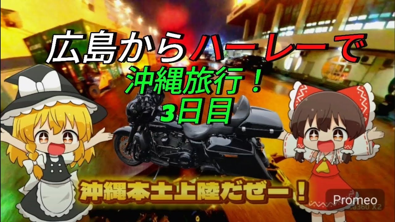 広島からハーレーで沖縄に行く！3日目