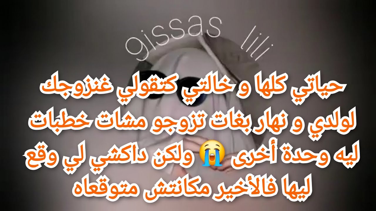 حياتي كلها خالتي كتقولي غنزوجك لولدي و نهار بغات تزوجو خطبات ليه وحدة أخرى 😭 لي وقع ليها مكانش متوقع