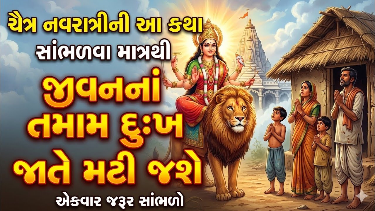 ચૈત્ર નવરાત્રીની આ કથા સાંભળવા માત્રથી 7 પેઢીની ગરીબી દૂર થશે! બંધ કિસ્મતના દરવાજા ખૂલી જશે 😱... 