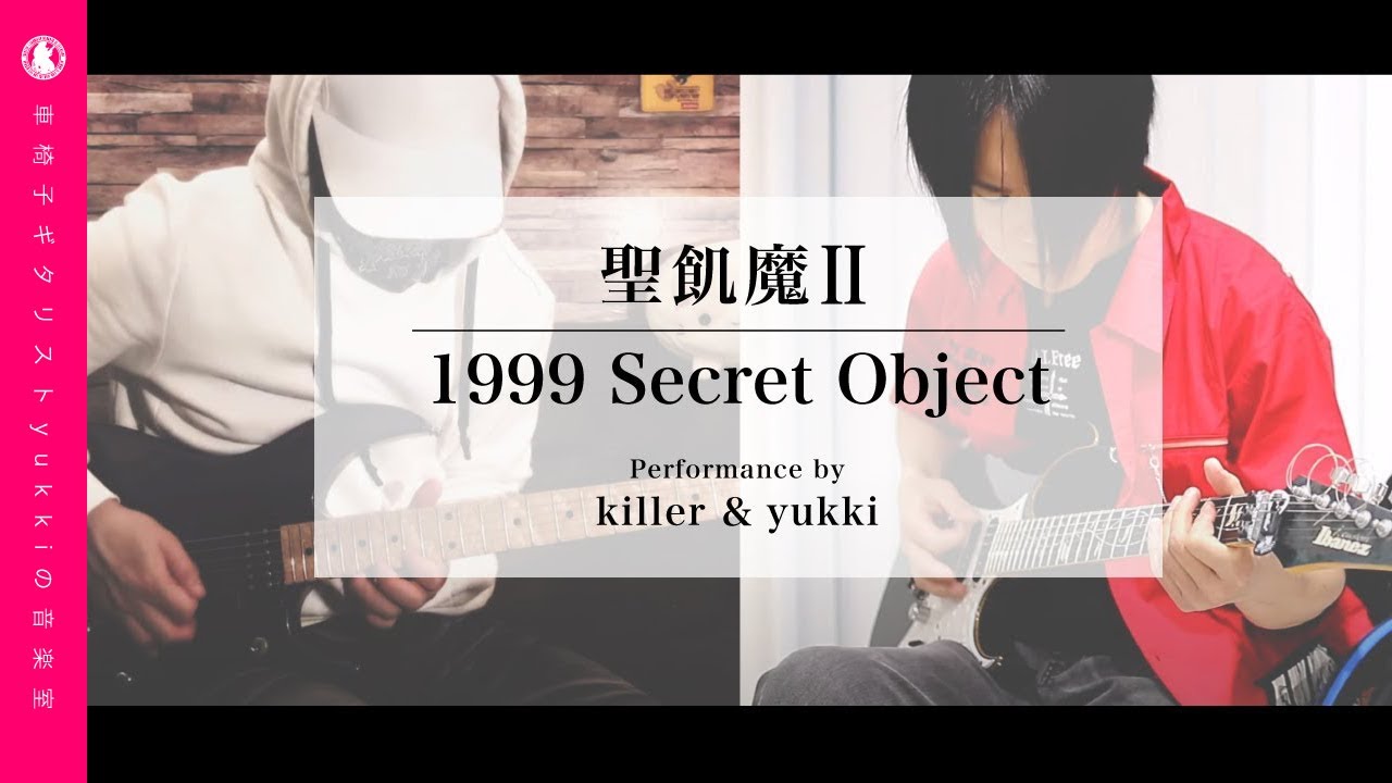 聖飢魔II - 1999 Secret Object：Performance by killer＆yukki【コラボ】