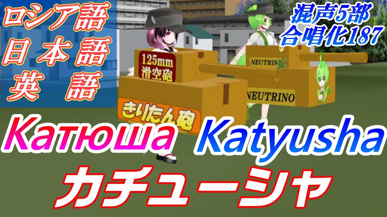 Aiみんな（混声5部）露日英　Катюша　カチューシャ　Katyusha　合唱化187