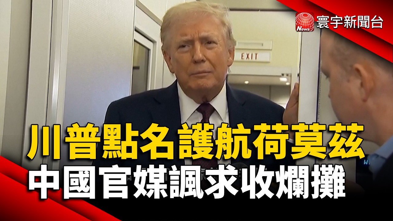 川普點名護航荷莫茲 中官方冷淡官媒諷求收爛攤｜#寰宇新聞@寰宇新聞 頻道
