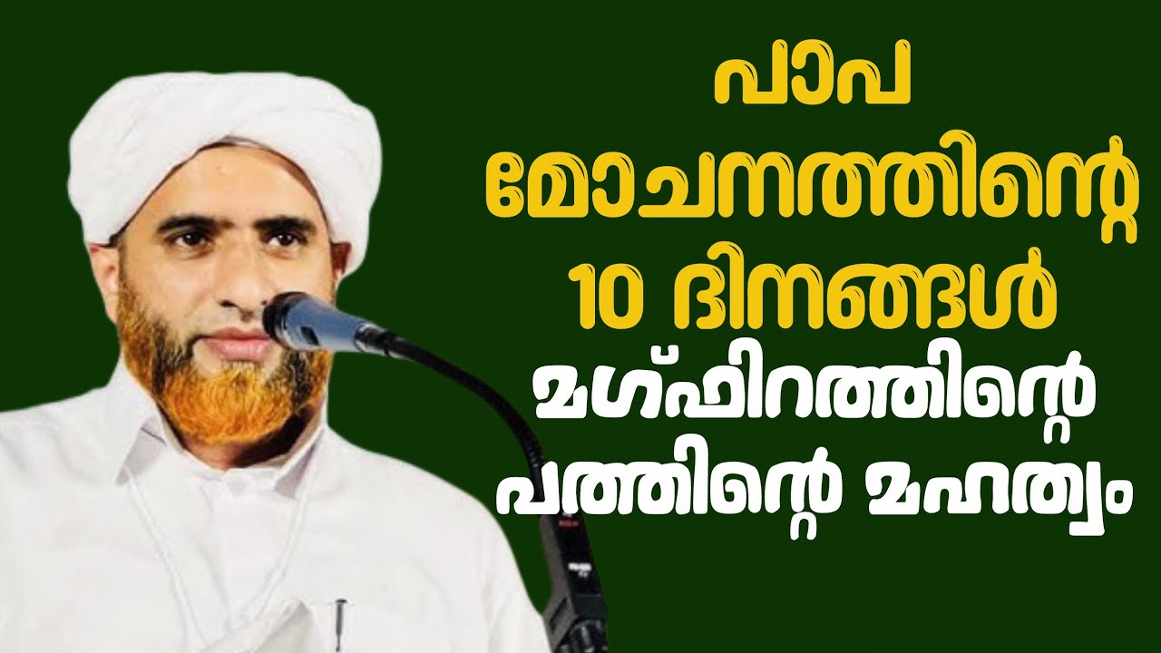 രണ്ടാമത്തെ പത്ത് പാപമോചനത്തിന്റെ പത്ത് | മസ്ഊദ് സഖാഫി ഗൂഡല്ലൂർ | Masood Saqafi Ramadan Speech