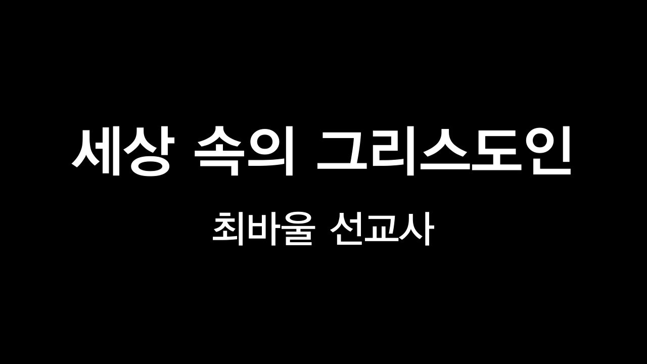 세상 속의 그리스도인 - 최바울 선교사