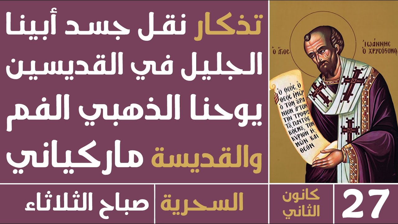 الصلاة السحرية (نقل جسد القديس يوحنا الذهبي الفم) - صباح الثلاثاء - 27 كانون الثاني 2025