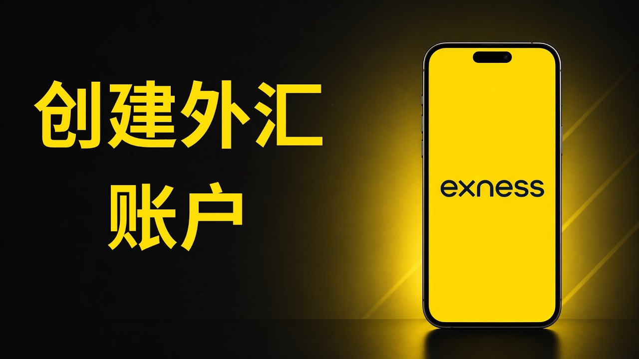 如何创建外汇账户（新手指南） [0001ĐT]