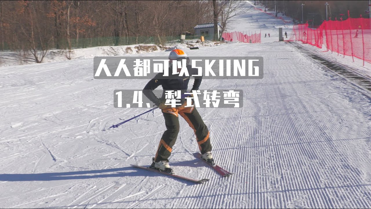 1.4犁式转弯| 人人都可以SKIING