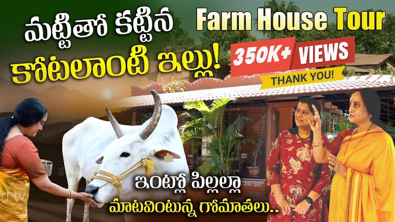 మట్టితో కట్టిన కోటలాంటి ఇల్లు..| Ramasyamalam Farm house Tour | Hyderabad | Dhatri TV
