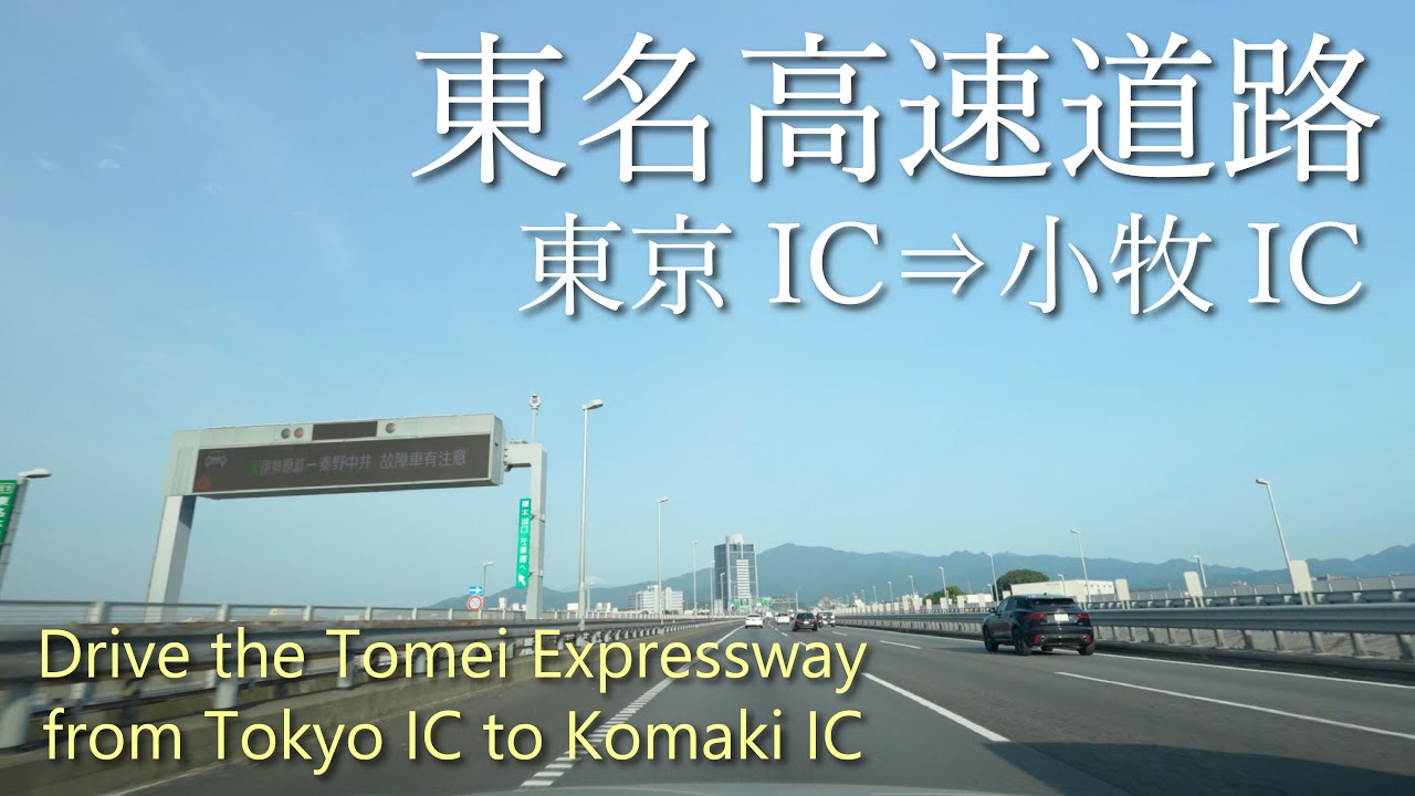 【車載動画】4K 東名高速道路 全線（東京IC→小牧IC）