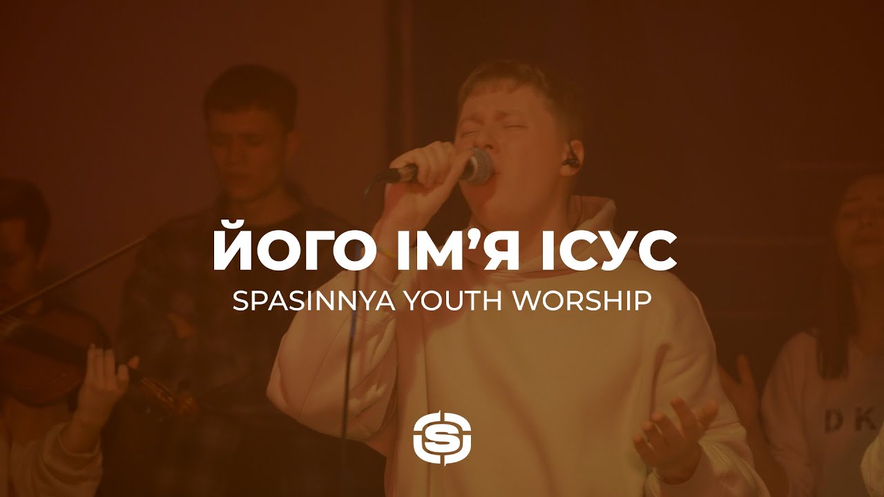 Його Ім’я Ісус | His name is Jesus - Jeremy Riddle | Spasinnya Youth Worship